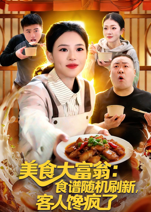 美食大富翁：食谱随机刷新，客人馋疯了（72集）热门短剧榜单