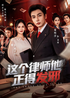 这个律师他正得发邪（66集）短剧视频分享