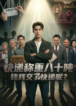 快递称重八十吨，钱我交了快递呢（46集）爆款短剧追不停