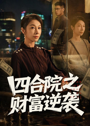 四合院之财富逆袭（59集）直接看到大结局
