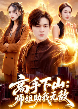 高手下山：师姐助我无敌（91集）大结局太过瘾了