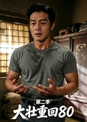 大壮重回80第二季（71集）这部短剧太好看