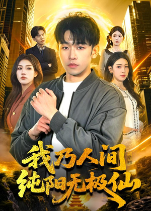 我乃人间纯阳无极仙（100集）短剧片段分享