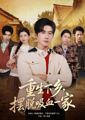 重生下乡，摆脱吸血一家（80集）观看软件
