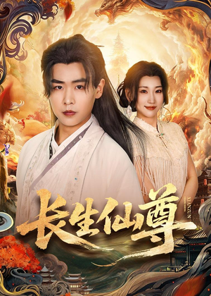 长生仙尊（70集）好看的短剧分享