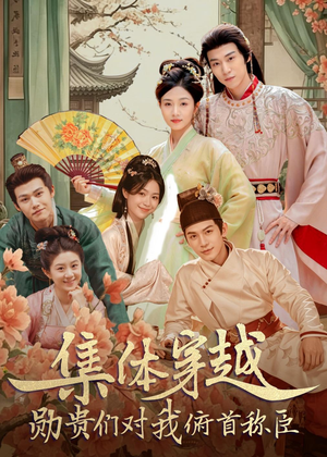 集体穿越：勋贵们对我俯首称臣（73集）免费在线看