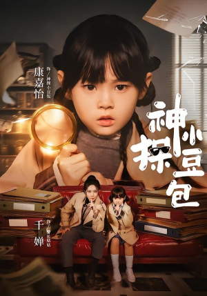 神探小豆包（57集）夸克在线观看