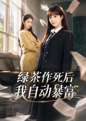 绿茶作死后我自动暴富（60集）好看短剧抢先看