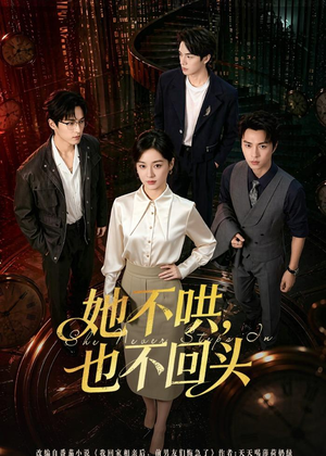 她不哄，也不回头（72集）看短剧放松一下