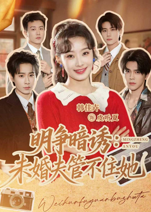 明争暗诱：未婚夫管不住她（69集）看短剧放松一下