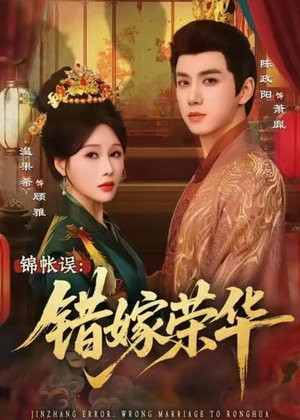 锦帐误：错嫁荣华（74集）全部免费看全集