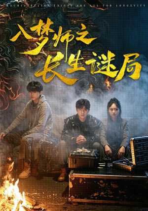 入梦师之长生谜局（80集）火爆短剧来袭