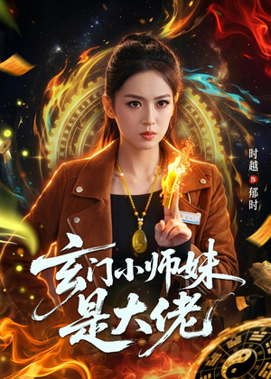 玄门小师妹是大佬（80集）短剧热播中