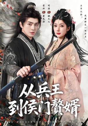 从兵王到侯门赘婿（85集）短剧太好看