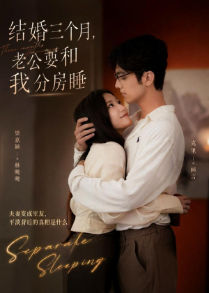 结婚三个月，老公要和我分房睡（50集）短剧热门分享