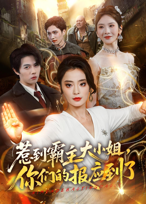 惹到霸主大小姐，你们的报应到了（84集）热播短剧全集看