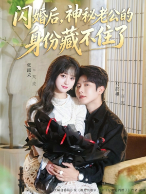 闪婚后，神秘老公的身份藏不住了（109集）深深爱上这部剧
