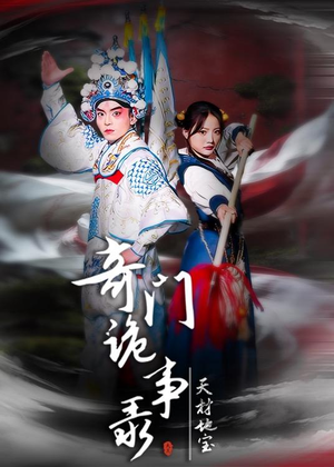 奇门诡事录-天材地宝（70集）看到大结局