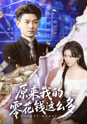 原来我的零花钱这么多（80集）在哪里看