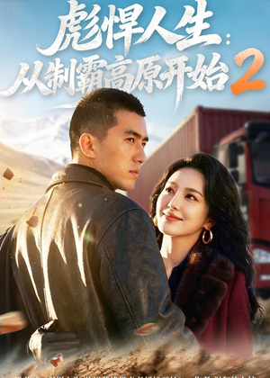 彪悍人生：从制霸高原开始2（76集）古代短剧推荐
