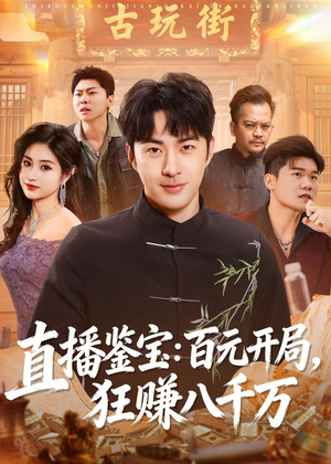 直播鉴宝：百元开局，狂赚八千万（70集）短剧全集完整