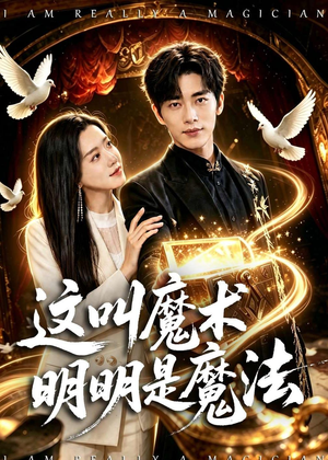 这叫魔术明明是魔法（70集）短剧爆款推荐