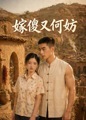 嫁傻又何妨（45集）短剧在哪里看