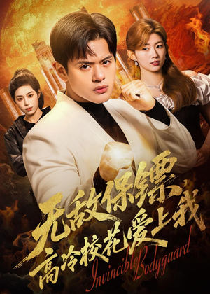 无敌保镖，高冷校花爱上我（66集）最新热剧免费看
