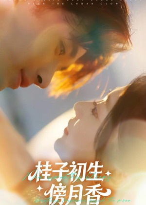 桂子初生傍月香（70集）女主角是谁