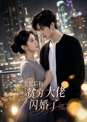 失忆后和贫穷大佬闪婚了（93集）精彩短剧天天看