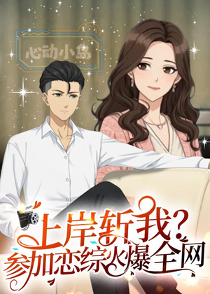上岸斩我？参加恋综火爆全网第一季（72集）在线观看完整版