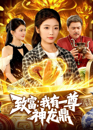 致富：我有一尊神龙鼎（94集）观看软件