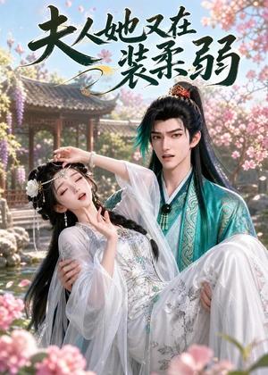 夫人她又在装柔弱（52集）剧情简介