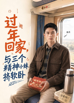 过年回家，与三个精神小妹挤软卧（74集）热门短剧推荐