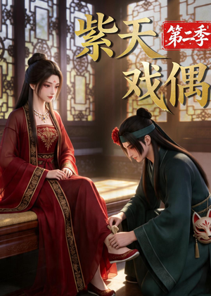 紫天戏偶第二季（30集）看到大结局