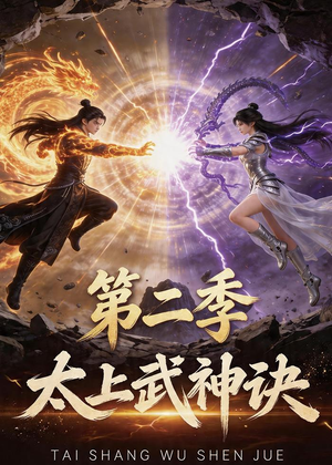 太上武神诀第二季（72集）精彩好看短剧
