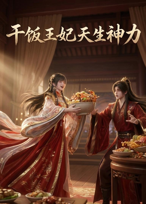 干饭王妃天生神力（40集）抢先看新短剧