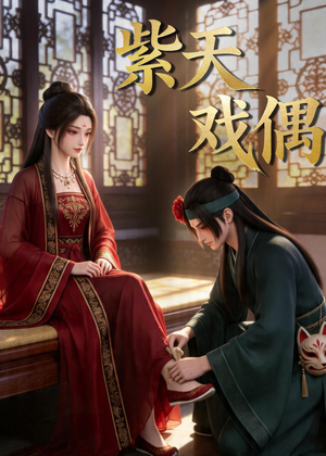 紫天戏偶（27集）女频短剧推荐