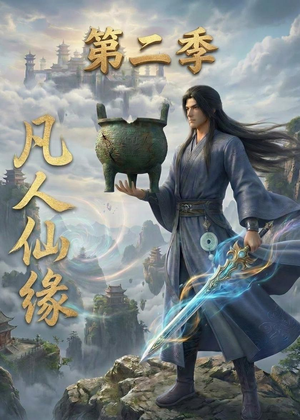 凡人仙缘第二季（30集）热播短剧重燃