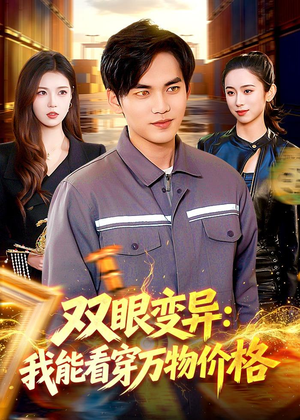 双眼变异：我能看穿万物价格（101集）精彩短剧免费看