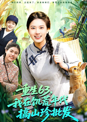 重生63，我在饥荒年代搞山珍批发（75集）最火的短剧