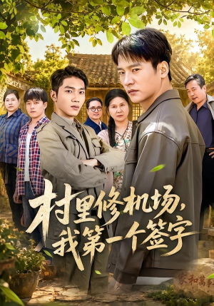 村里修机场，我第一个签字（65集）热播古装短剧