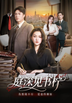 庭深见书柠（71集）视频在线看