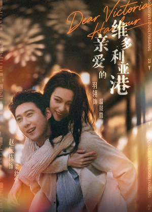亲爱的维多利亚港（65集）一起追生活短剧