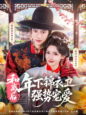和离后，年下锦衣卫强势宠爱（78集）在线观看