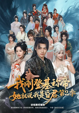 我刚登基称帝，她就说我是昏君第2季（82集）在线看完整版