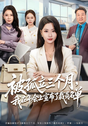 被孤立三个月，我在年会上宣布了裁员名单（62集）熬夜追短剧