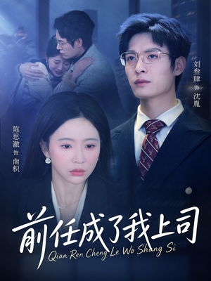前任成了我上司（75集）精彩短剧合集