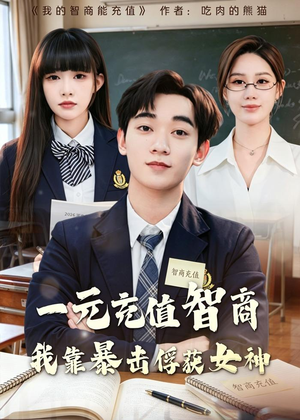 一元充值智商，我靠暴击俘获女神(80集)精彩短剧下载