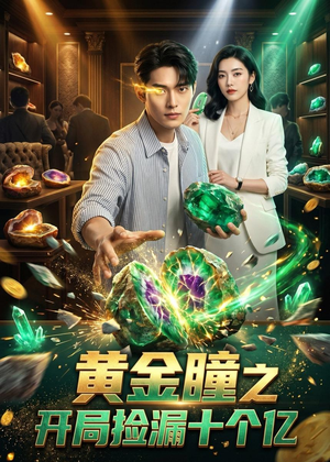黄金瞳之开局捡漏十个亿（41集）海量短剧免费看